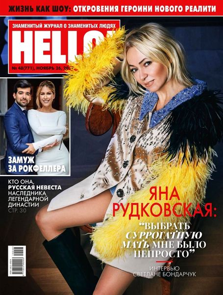 HELLO! №48, ноябрь 2019