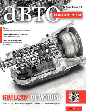 Автокомпоненты №1-2, январь - февраль 2018