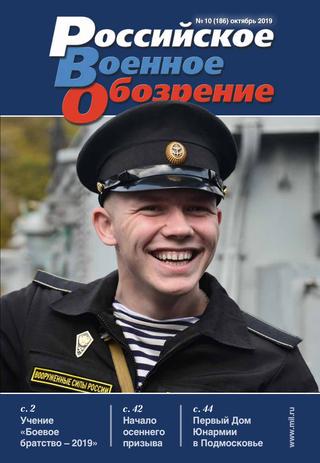 Российское военное обозрение №10, октябрь 2019