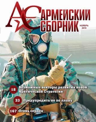 Армейский сборник №11, ноябрь 2019