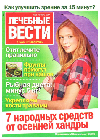 Лечебные вести №23, ноябрь 2017