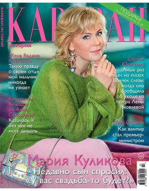 Караван историй №2, февраль 2018