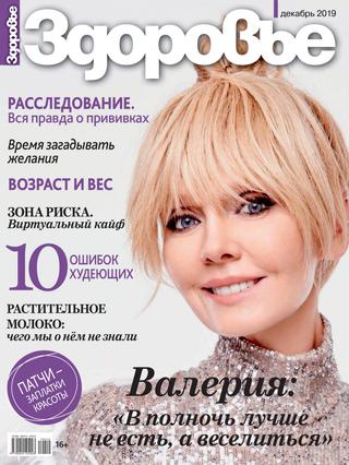 Здоровье №12, декабрь 2019