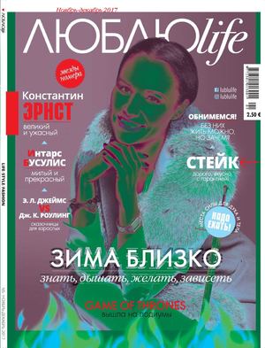 Люблю life №5, ноябрь - декабрь 2017