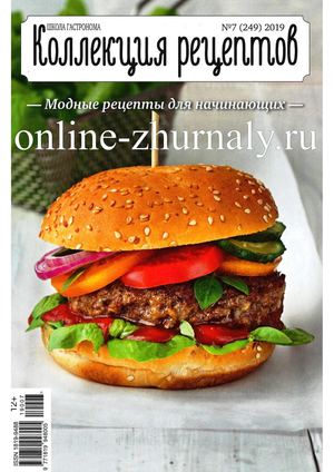 Школа гастронома. Коллекция рецептов №7, июль 2019