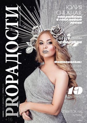 ProРадости №6, декабрь 2017 - январь 2018