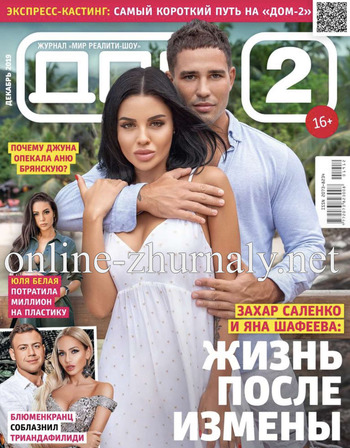 Дом 2 №12, декабрь 2019