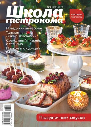 Школа гастронома №1, январь 2019