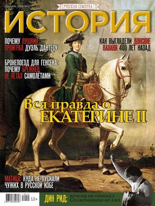 История от Русской Семерки №12, декабрь 2019