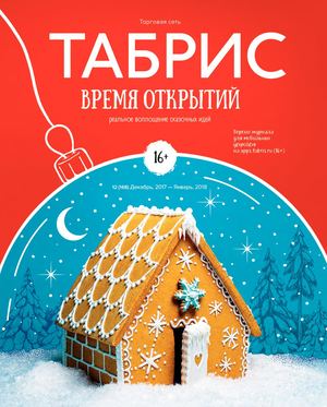 Табрис №168, декабрь 2017 - январь 2018