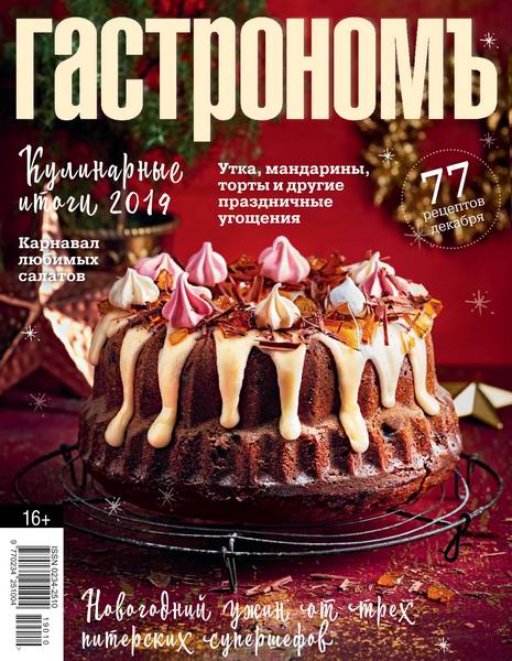 Гастрономъ №12, декабрь 2019
