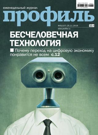 Профиль №45, ноябрь - декабрь 2019