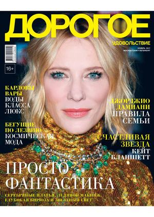 Дорогое удовольствие, ноябрь 2017