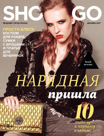 Shop & Go №12, декабрь 2017