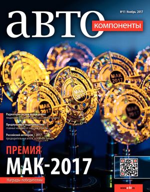 Автокомпоненты №11, ноябрь 2017