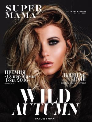 Super Mama, октябрь 2017