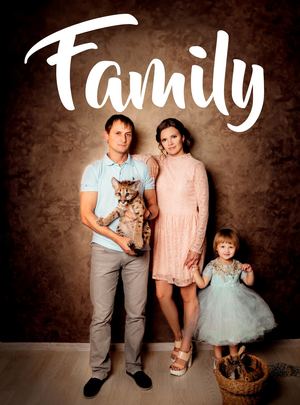 Family №5, осень 2017