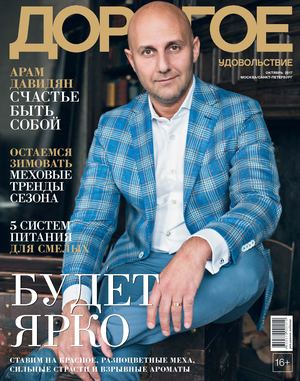 Дорогое удовольствие, октябрь 2017. Москва / Санкт-Петербург