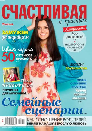 Счастливая и красивая №11, ноябрь 2019
