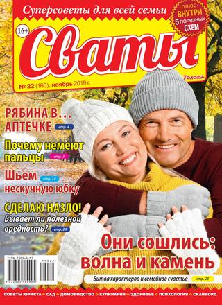 Сваты №22, ноябрь 2019