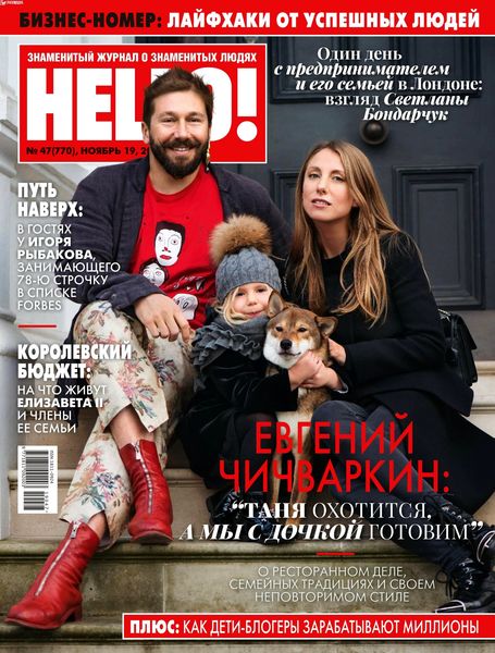 HELLO! №47, ноябрь 2019