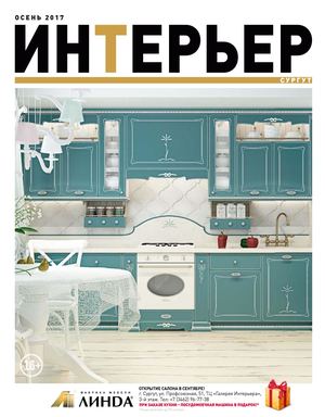 Интерьер, осень 2017. Сургут