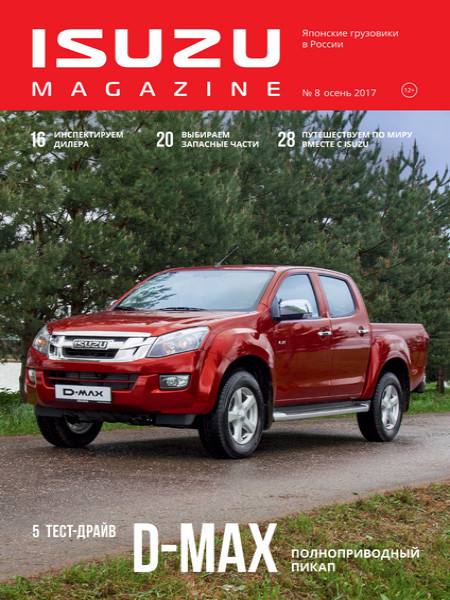 ISUZU Magazine №8, осень 2017