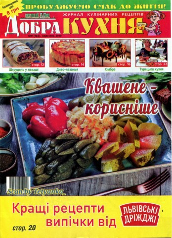 Добра кухня №9, вересень 2019