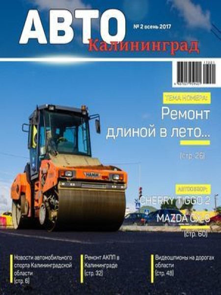 Авто Калининград, осень 2017