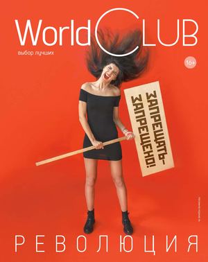 World Club, осень 2017