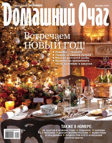 Домашний очаг №12, декабрь 2019