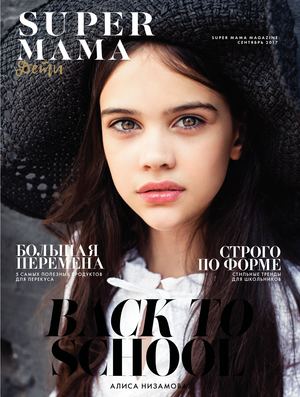 Super Mama №6, сентябрь 2017