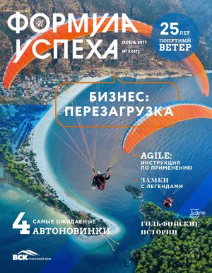 Формула успеха №47, осень 2017