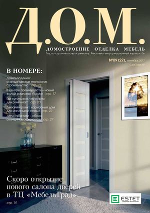 Д.О.М. №9, сентябрь 2017
