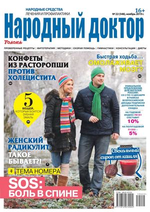 Народный доктор №22, ноябрь 2019