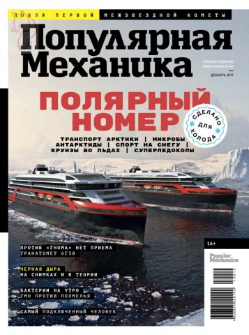 Популярная механика №12, декабрь 2019