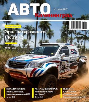 АВТО Калининград №1, лето 2017