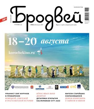 Балтийский Бродвей №8, август 2017