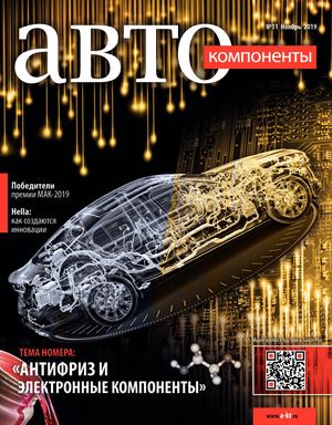 Автокомпоненты №11, ноябрь 2019