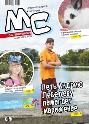 Маленькая Страна. Калининград №8, август 2017