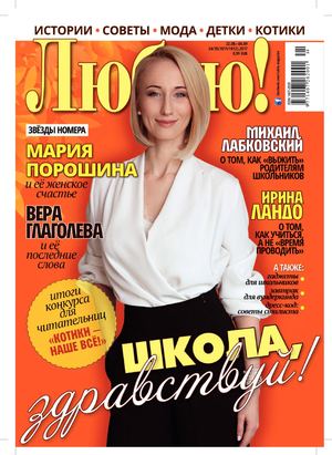 Люблю! №34-35, август - сентябрь 2017