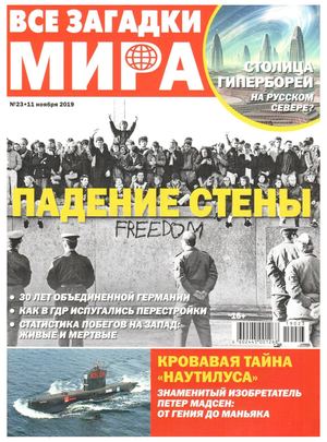 Все загадки мира №23, ноябрь 2019