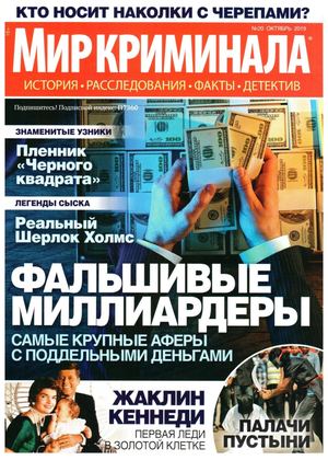 Мир криминала №20, октябрь 2019