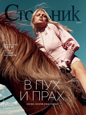 Стольник №8, август 2017. Красноярск