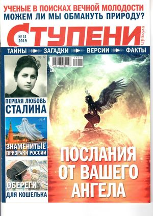 Ступени Оракула №11, ноябрь 2019