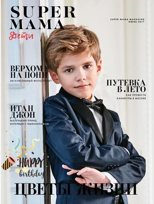 Super Mama №4, июнь 2017