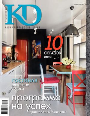 Калининградские дома №8, август 2017