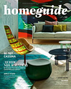 Homeguide №10, июнь 2017