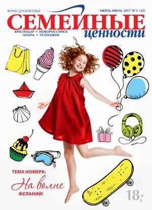 Семейные ценности №3, июнь - июль 2017