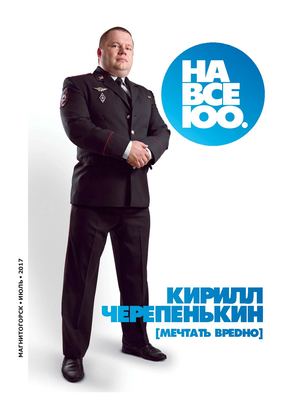 На все 100 №150, июль 2017